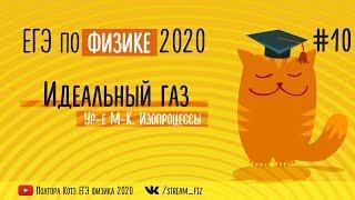 ЕГЭ ПО ФИЗИКЕ 2020 (Термодинамика) - трансляция №10