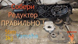 Редуктор 3kj Собери ПРАВИЛЬНО!  Yamaha Jog Vino