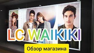 Шоппинг в Турции. Обзор магазина LC WAIKIKI. Алания ТЦ АЛАНИУМ.