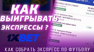 КАК СОБРАТЬ СВОЙ ЭКСПРЕСС В 1Xbet | КАК ПОДНИМАТЬ ДЕНЬГИ НА СПОРТЕ | СТАВКИ НА ФУТБОЛ В 1Xbet