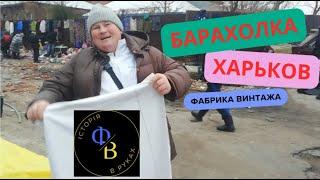 Барахолка Харьков-Рынок старых вещей. Витёк, Серёга, Денчик и директор барахолки Сергей Николаевич!