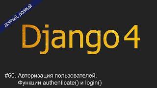 #60. Авторизация пользователей. Функции authenticate() и login() | Уроки по Django 4