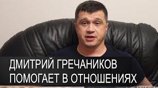 Дмитрий Гречаников  Опытный мужчина разбирается в отношениях и помогает другим