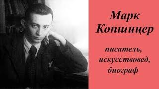 Марк Копшицер.Инна Карлина Владимир Новоженин