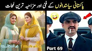 Most Funny Pakistani Politicians part 69 | Aina Tv