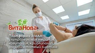 Платформа 3-MAX: ультразвуковая терапия, кавитация, криолиполиз, радиочастотный лифтинг