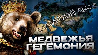 МЕДВЕДЬ ВОЙТЕК ПОДЧИНИЛ МИР в HEARTS OF IRON 4