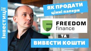 Як продати цінні папери та вивести кошти з брокера ФрідомФінанс (FREEDOM FINANCE)