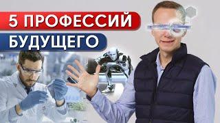 Самые востребованные профессии в будущем / На кого пойти учиться после 11 класса?