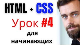 HTML + CSS Урок Четвертый для начинающих, как стать веб разработчиком 2023