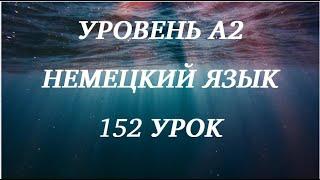 152 УРОК НЕМЕЦКИЙ ЯЗЫК уровень А1 для начинающих с нуля