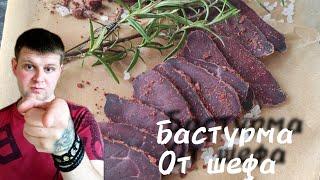 БАСТУРМА ПРОСТОЙ РЕЦЕПТ  ЗА 10 ДНЕЙ | ПРОСТОЙ И ВКУСНЫЙ РЕЦЕПТ АРМЯНСКОЙ БАСТУРМЫ ИЗ ГОВЯДИНЫ !