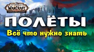 Как открыть полёты в Shadowlands - Патч 9.1- WorldOfWacraft