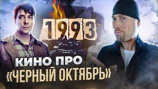 Сходил в кино на 1993! ПЕРВЫЙ ФИЛЬМ о том, как Россия "обретала демократию".