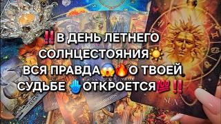 В ДЕНЬ СОЛНЦЕСТОЯНИЯ ВСЯ ПРАВДА О ТВОЕЙ СУДЬБЕ ОТКРОЕТСЯ Таро расклад гадание онлайн