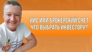 ИИС или БРОКЕРСКИЙ СЧЕТ: ЧТО ВЫБРАТЬ ИНВЕСТОРУ? / Налоговые льготы / выбор для НАЧИНАЮЩЕГО ИНВЕСТОРА