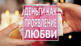 Психология любви и отношений: деньги, как форма проявления любви в семье. Александр Рязанцев