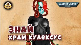 Храм Кулексус | Официо Ассасинорум | Знай | Warhammer 40k