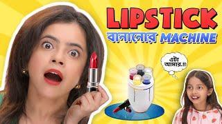 *LIPSTICK MACHINE* দিয়ে BOLLYWOOD নায়িকাদের Lipsticks বানালাম । Wonder Munna Unplugged