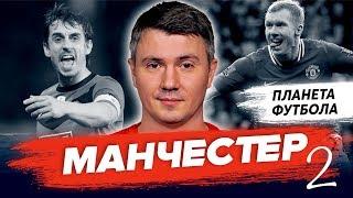 «Планета Футбола»: Невилл, «Солфорд» и Matchday | Часть II