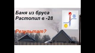 Растопил баню в мороз/Баня из бруса запуск в экстремальный мороз. Баня в деревне