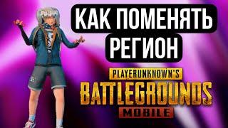 Как ПОМЕНЯТЬ РЕГИОН в PUBG MOBILE?