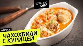 Сочный ЧАХОХБИЛИ из курицы - рецепт шеф повара Ильи Лазерсона