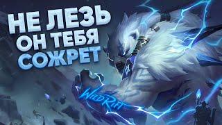 ГИГАГАЙД НА ВОЛИБИРА | WILD RIFT