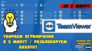 TeamViewer убираем ограничение 5 минут