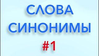 Слова синонимы. Выпуск 1.