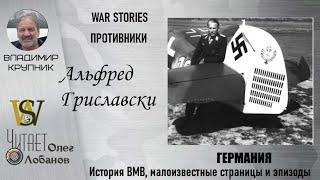 Альфред Гриславски.Проект "WAR STORIES". Военные истории Владимира Крупника. Германия.