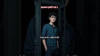 रहस्यमय हवेली पार्ट 2 !! #shorts #ytshorts #trending #horror #lalpari #foryou #youtubeshort 