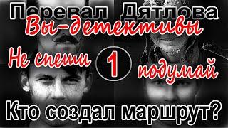 Перевал Дятлова. Вы - детективы №1. Кто создал маршрут