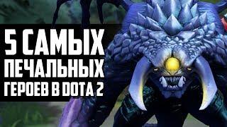 5 САМЫХ ПЕЧАЛЬНЫХ ГЕРОЕВ В DOTA 2