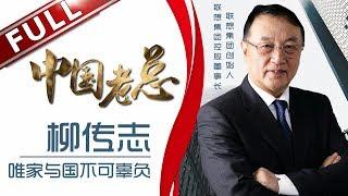 《中国老总》第1期20180327：联想老总柳传志忆童年 畅谈时代变迁 EP.1【东方卫视官方高清】