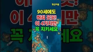 “허리 펴세요!” 평생 허리 건강을 지켜주는 생활 습관 4가지 #shorts#허리건강#노년건강#허리통증예방#척추건강#건강습관#허리운동 #생활건강 #90세건강 #중장년건강 #건강정보