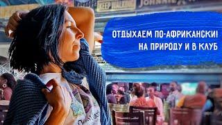 Отправляюсь на тимбилдинг с кенийским коллективом и в клуб с мужем