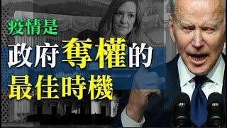疫情是政府奪權的最佳時機| AI News 愛報導