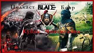 Подкаст Бояр по итогам осад Conqueror's blade/Поговорим о войне/Розыгрыш кодов/(Выпуск№13)