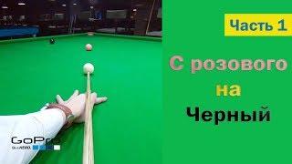 Уроки снукера с Гоу про. Стандарты с розового на черный. Часть 1.