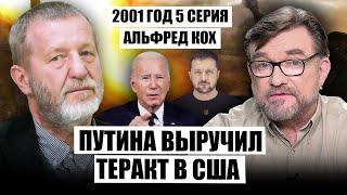 КОХ: Украина получит ДЕНЬГИ НА ПЕРЕГОВОРЫ С РФ! Байдену есть что сказать. Путина спасли "близнецы"