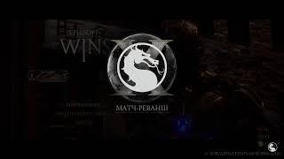 MORTAL KOMBAT XL - ПОСЛЕДНИЙ ГЕРОЙ