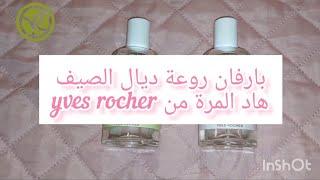 عطر صيفي ديال كل نهار من yves rocher #parfum #yvesrocher #عطور