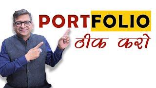 Portfolio ठीक करो