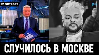 Узнали Только Что В Москве! Филипп Киркоров...