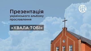 Презентація українського альбому прославлення "Хвала Тобі"