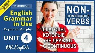 Unit 4 Non-continuous verbs. Глаголы, которые нельзя ставить в continuous. НОВАЯ ВЕРСИЯ!