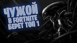 ЧУЖОЙ В FORTNITE БЕРЕТ ТОП 1