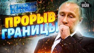 Курск: новый прорыв границы попал на видео! Путина поставили перед жестким выбором