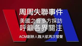 「周周失聯事件」#VOA 美國之音進行多方採訪，以探究竟，並呼籲各界關注。ACM創辦人魏大航導演再次發聲～